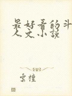 最好看的斗罗同人文小说