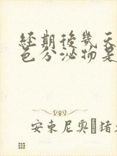 经期后几天有红色分泌物是怎么回事