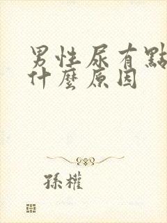 男性尿有点黄是什么原因