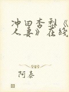 冲田杏梨《巨乳人妻》在线