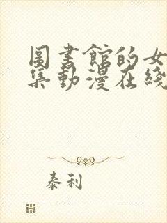 图书馆的女友全集动漫在线观