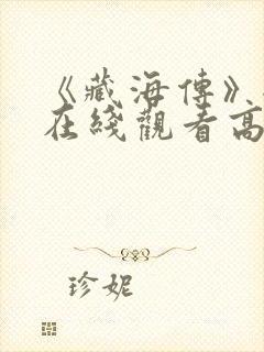 《藏海传》全集在线观看高清免费版