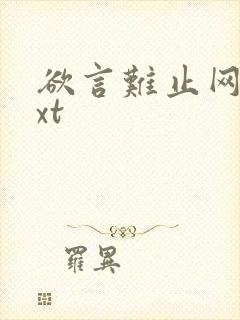 欲言难止网盘txt