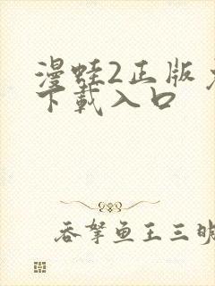 漫蛙2正版免费下载入口