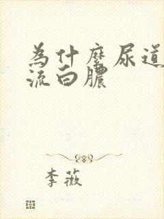 为什么尿道出现流白脓