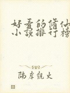 好看的修仙武侠小说排行榜完结版