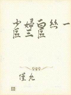 少妇白丝一区二区三区