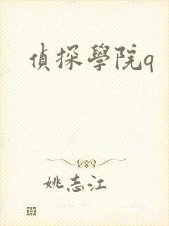 侦探学院q