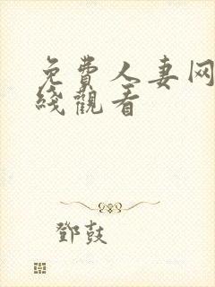 免费人妻网站在线观看