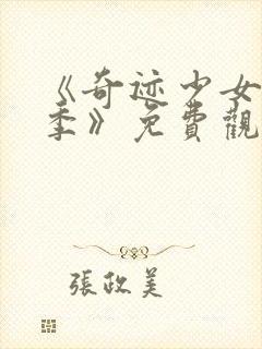 《奇迹少女第二季》免费观看