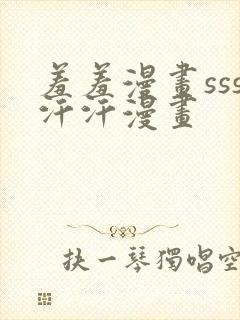 羞羞漫画sss汗汗漫画