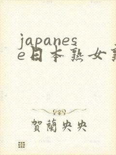 japanese日本熟女熟妇伦