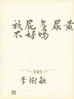 放屁多尿黄是肝不好吗