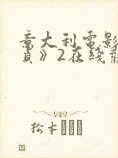 意大利电影《忠贞》2在线观看