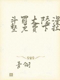 斗罗大陆漫画完整免费下拉