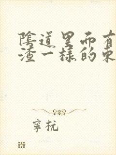 阴道里面有豆腐渣一样的东西,还痒封面