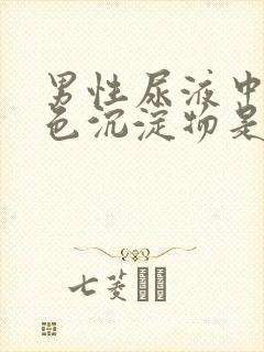 男性尿液中有白色沉淀物是什么原因