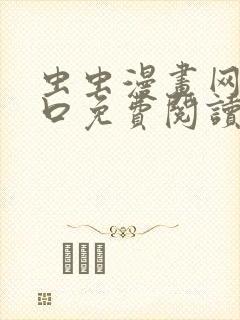 虫虫漫画网站入口免费阅读漫画