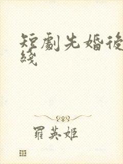 短剧先婚后爱在线
