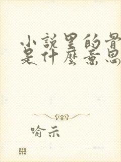 小说里的骨科文是什么意思