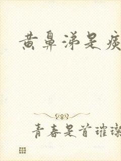 黄鼻涕是痰液吗