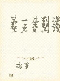 第一序列漫画完整免费阅读下拉式六漫画