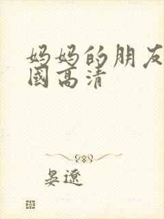 妈妈的朋友2韩国高清