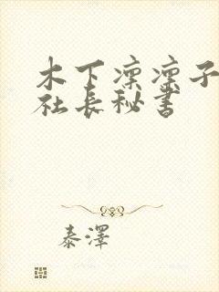 木下凛凛子唾液社长秘书