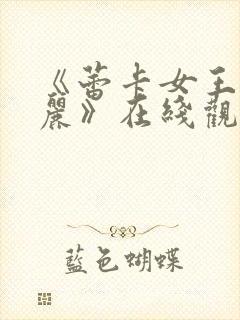 《蕾卡女王且华丽》在线观看全