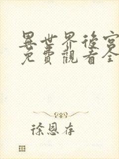 异世界后宫物语免费观看全集动漫,樱花影院