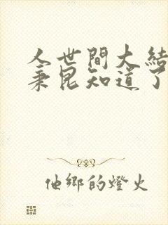 人世间大结局周秉昆知道了身世