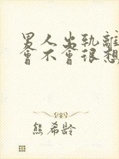 男人出轨离婚后会不会很想复婚吗封面