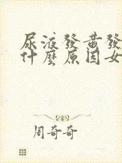 尿液发黄发臭是什么原因女性怎么治疗