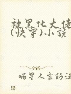 被黑化大佬占有(快穿)小说