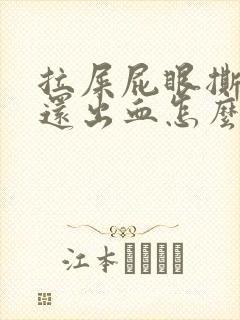 拉屎屁眼撕裂疼还出血怎么回事