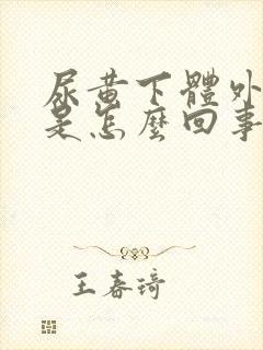 尿黄下体外部痒是怎么回事