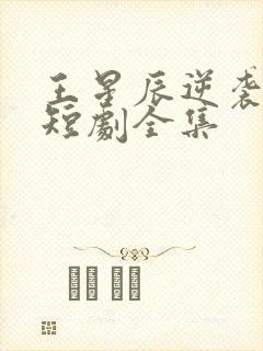 王星辰逆袭人生短剧全集