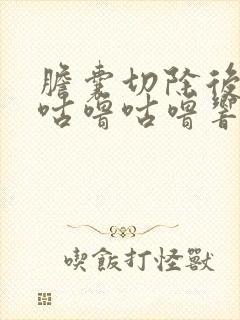 胆囊切除后肚子咕噜咕噜响是怎么回事封面