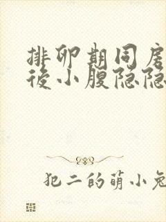 排卵期同房5天后小腹隐隐作痛