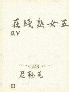 在线熟女五十路av