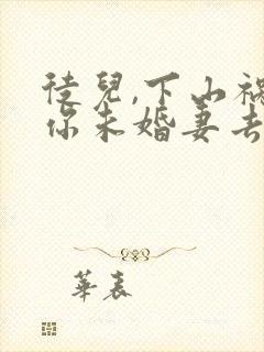 徒儿,下山祸害你未婚妻去吧下载全本txt