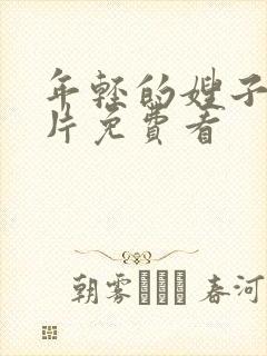 年轻的嫂子伦理片免费看