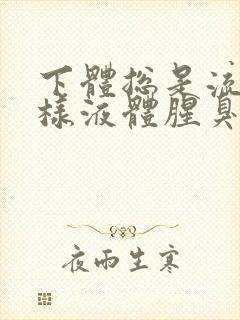 下体总是流出水样液体腥臭是怎么回事