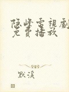 隐峰电视剧全集免费播放封面