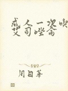 成人一次吃2片艾司唑仑