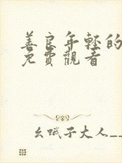 善良年轻的岳母免费观看