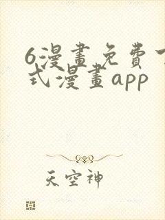 6漫画免费下拉式漫画app封面