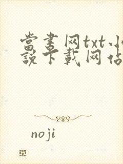 当书网txt小说下载网站 免费下载