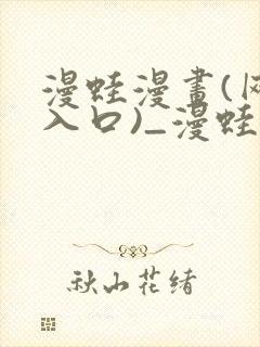 漫蛙漫画(网页入口)_漫蛙manwa4官网版_