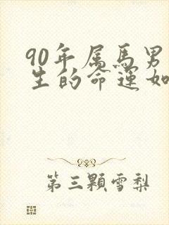 90年属马男一生的命运如何
